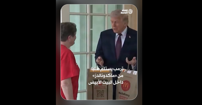 ترمب يستلم طلبا من «ماكدونالدز» داخل البيت الأبيض