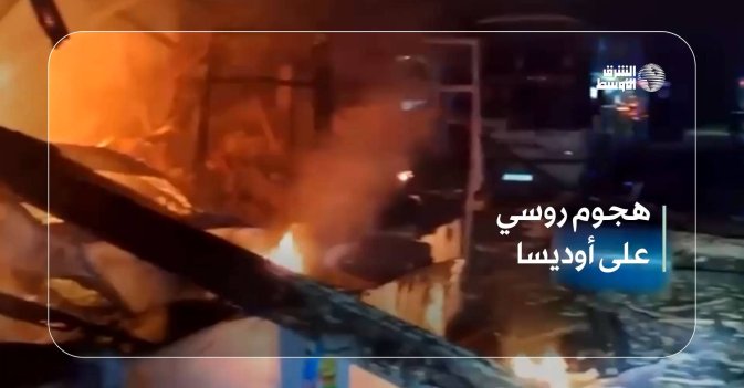 هجوم روسي على أوديسا