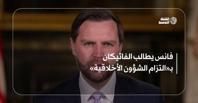 فانس يطالب الفاتيكان بـ«التزام الشؤون الأخلاقية»