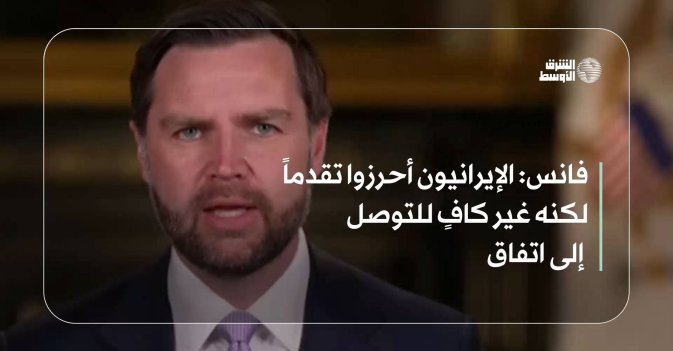 فانس: الإيرانيون أحرزوا تقدماً لكنه غير كافٍ للتوصل إلى اتفاق