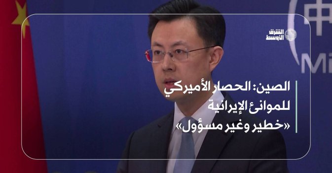 الصين: الحصار الأميركي للموانئ الإيرانية «خطير وغير مسؤول»