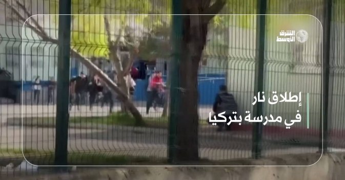 إطلاق نار في مدرسة بتركيا