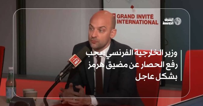 وزير الخارجية الفرنسي: يجب رفع الحصار عن مضيق هرمز بشكل عاجل