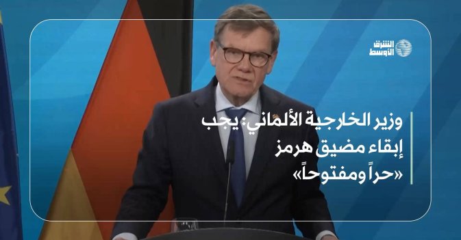 وزير الخارجية الألماني: يجب إبقاء مضيق هرمز «حراً ومفتوحاً»