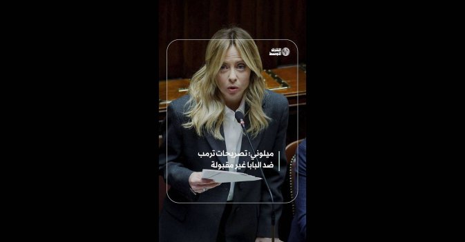 ميلوني: تصريحات ترمب ضد البابا غير مقبولة