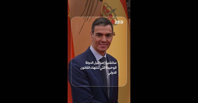 سانشيز: إسرائيل الدولة الوحيدة التي تنتهك القانون الدولي