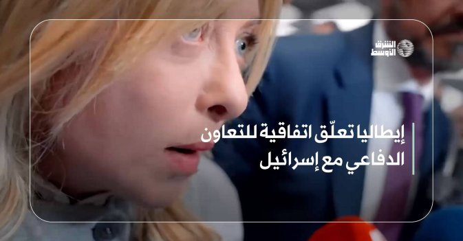 إيطاليا تعلّق اتفاقية للتعاون الدفاعي مع إسرائيل