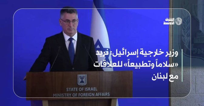 وزير خارجية إسرائيل: نريد «سلاماً وتطبيعاً» للعلاقات مع لبنان