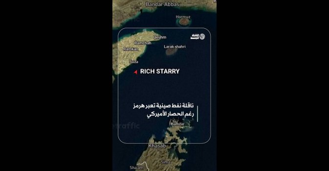 ناقلة نفط صينية تعبر هرمز رغم الحصار الأميركي