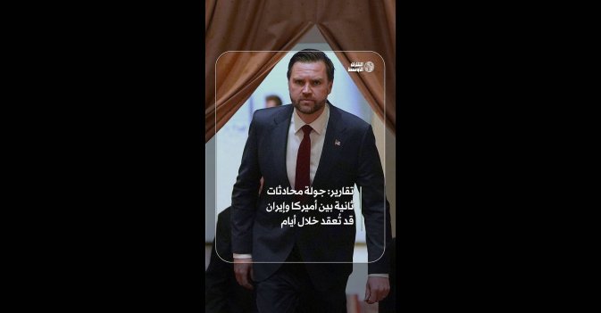 تقارير: جولة محادثات ثانية بين أميركا وإيران قد تُعقد خلال أيام