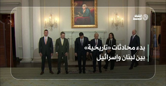 بدء محادثات «تاريخية» بين لبنان وإسرائيل