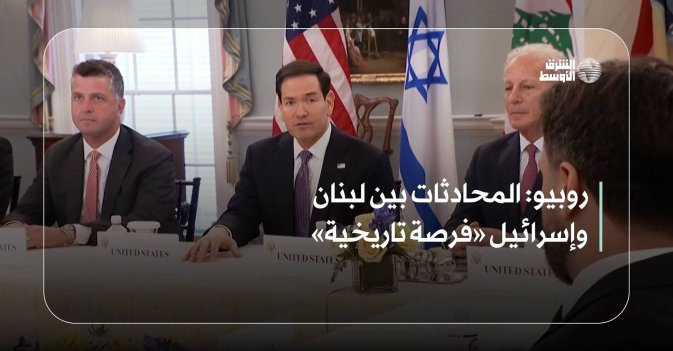 روبيو: المحادثات بين لبنان وإسرائيل «فرصة تاريخية»
