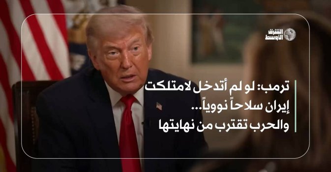 ترمب: لو لم أتدخل لامتلكت إيران سلاحاً نووياً... والحرب تقترب من نهايتها