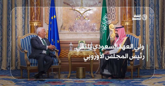 ولي العهد السعودي يلتقي رئيس المجلس الأوروبي