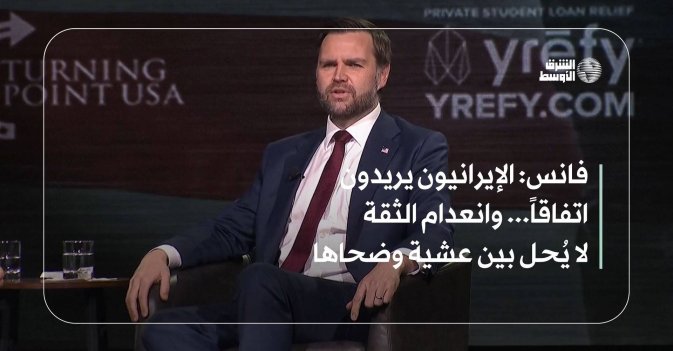 فانس: الإيرانيون يريدون اتفاقاً... وانعدام الثقة لا يُحل بين عشية وضحاها