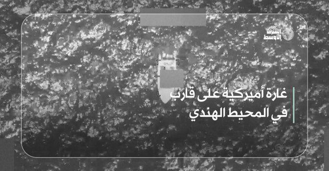 غارة أميركية على قارب في المحيط الهندي