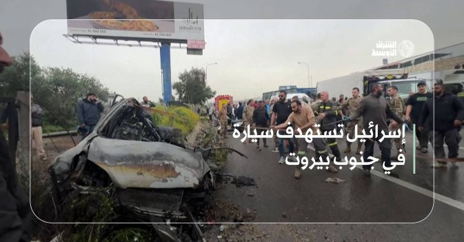 إسرائيل تستهدف سيارة في جنوب بيروت