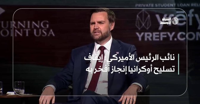 نائب الرئيس الأميركي: إيقاف تسليح أوكرانيا إنجاز أفخر به