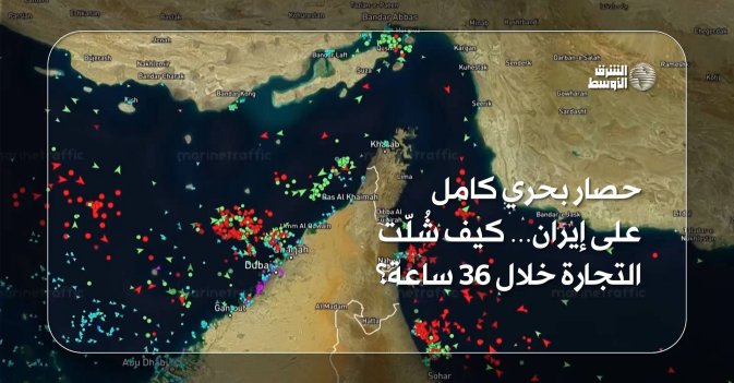 حصار بحري كامل على إيران… كيف شُلّت التجارة خلال 36 ساعة؟