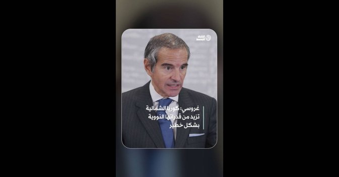 غروسي: كوريا الشمالية تزيد من قدراتها النووية بشكل خطير