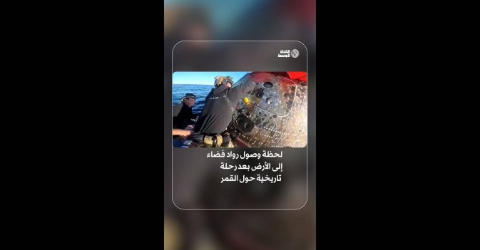 لحظة وصول رواد فضاء إلى الأرض بعد رحلة تاريخية حول القمر