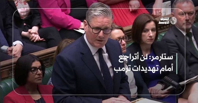 ستارمر: لن أتراجع أمام تهديدات ترمب