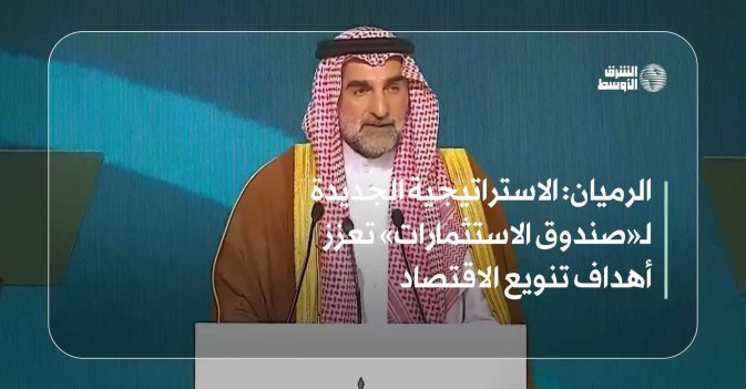 الرميان: الاستراتيجية الجديدة لـ«صندوق الاستثمارات» تعزز أهداف تنويع الاقتصاد