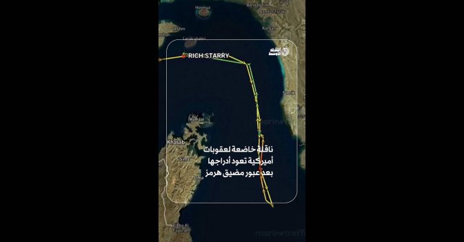 ناقلة خاضعة لعقوبات أميركية تعود أدراجها بعد عبور مضيق هرمز