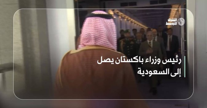 رئيس وزراء باكستان يصل إلى السعودية
