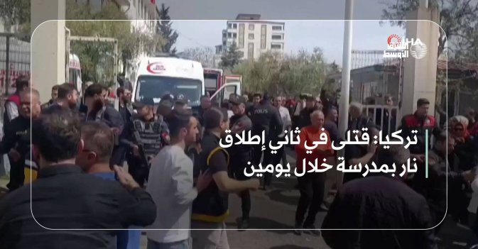 تركيا: قتلى في ثاني إطلاق نار بمدرسة خلال يومين