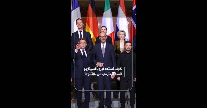 كيف تستعد أوروبا لسيناريو انسحاب ترمب من «الناتو»؟  