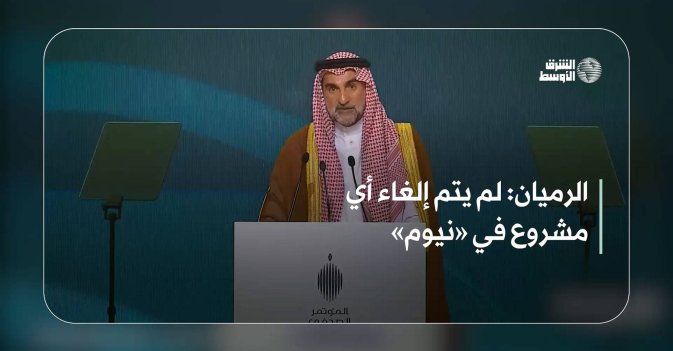الرميان: لم يتم إلغاء أي مشروع في «نيوم»