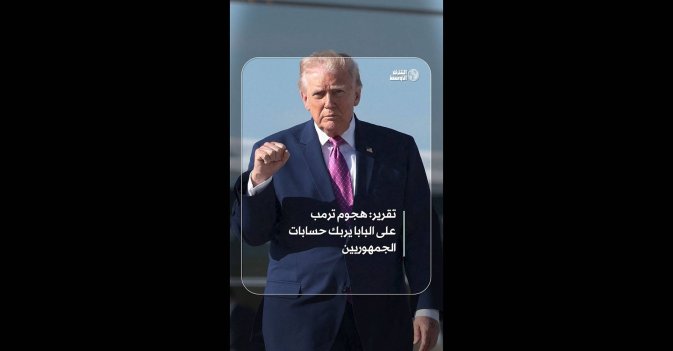 تقرير: هجوم ترمب على البابا يربك حسابات الجمهوريين  