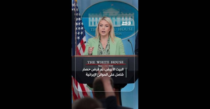 البيت الأبيض: تم فرض حصار شامل على الموانئ الإيرانية  