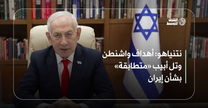 نتنياهو: أهداف واشنطن وتل أبيب «متطابقة» بشأن إيران