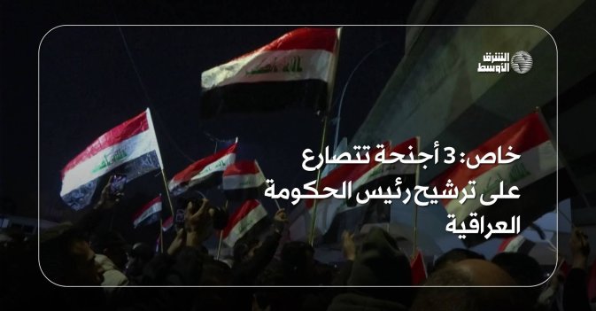خاص: 3 أجنحة تتصارع على ترشيح رئيس الحكومة العراقية