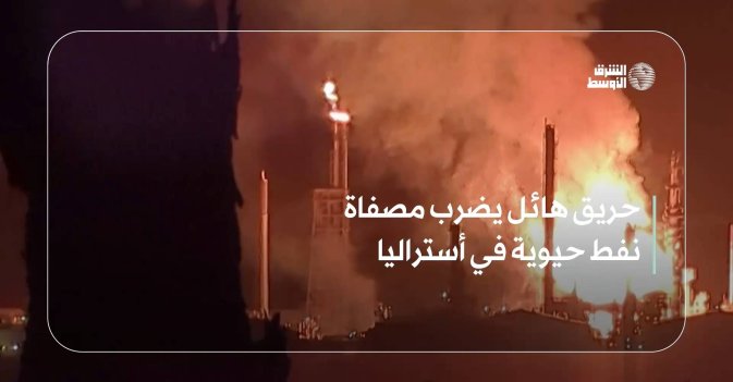 حريق هائل يضرب مصفاة نفط حيوية في أستراليا