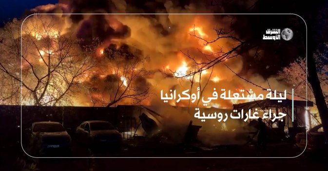 ليلة مشتعلة في أوكرانيا جراء غارات روسية