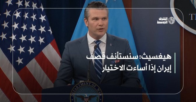 هيغسيث: سنستأنف قصف إيران إذا أساءت الاختيار