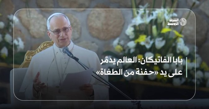 بابا الفاتيكان: العالم يدمَّر على يد «حفنة من الطغاة»