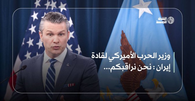 وزير الحرب الأميركي لقادة إيران : نحن نراقبكم...