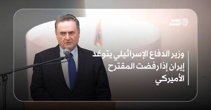 وزير الدفاع الإسرائيلي يتوعّد إيران إذا رفضت المقترح الأميركي