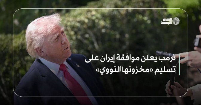 ترمب يعلن موافقة إيران على تسليم «مخزونها النووي»