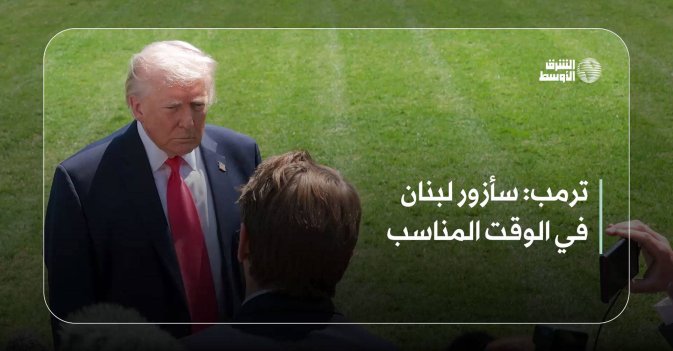 ترمب: سأزور لبنان في الوقت المناسب