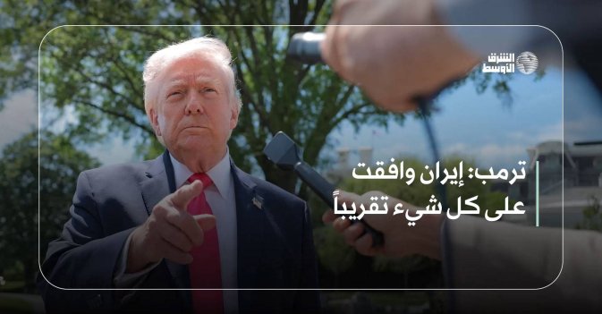 ترمب: إيران وافقت على كل شيء تقريباً
