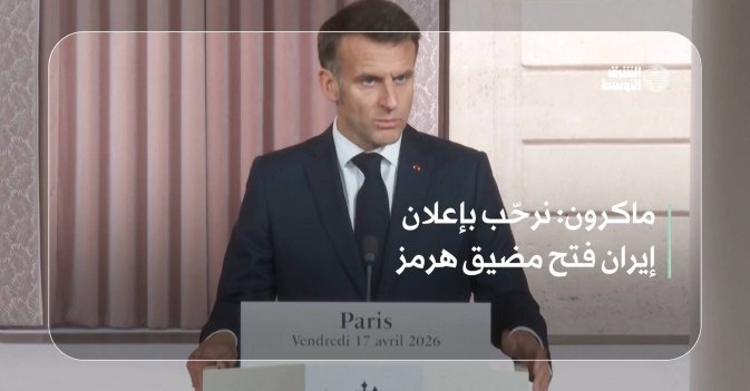 ماكرون: نرحّب بإعلان إيران فتح مضيق هرمز