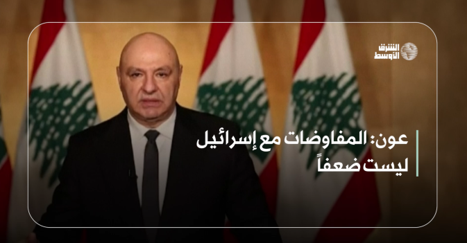 عون: المفاوضات مع إسرائيل ليست ضعفاً