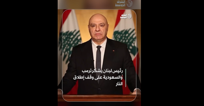 رئيس لبنان يشكر ترمب والسعودية على وقف إطلاق النار