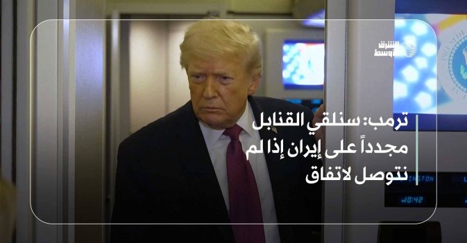 ترمب: سنلقي القنابل مجدداً على إيران إذا لم نتوصل لاتفاق