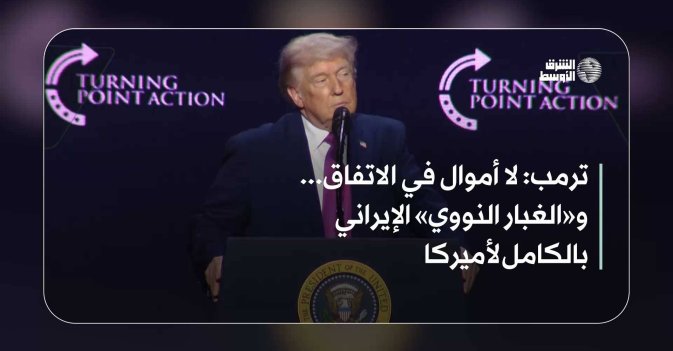 ترمب: لا أموال في الاتفاق... و«الغبار النووي» الإيراني بالكامل لأميركا
